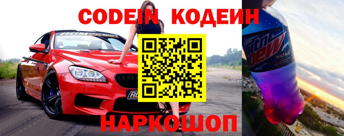 Codein напиток Lean (лин)  Кодеин Purple Drank  Вход с VPN  Тутаев 