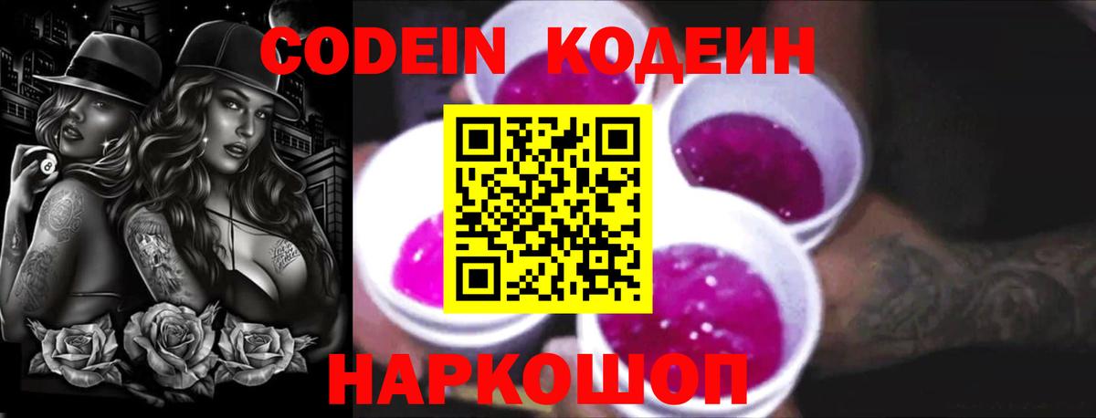 Codein напиток Lean (лин) Тутаев